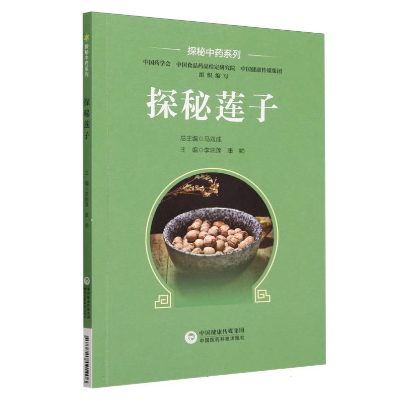 探秘莲子(探秘中药系列)