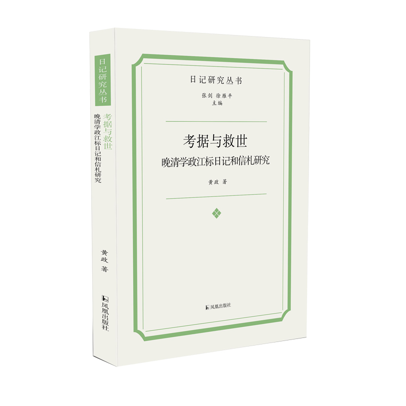 考据与救世:晚清学政江标日记和信札研究