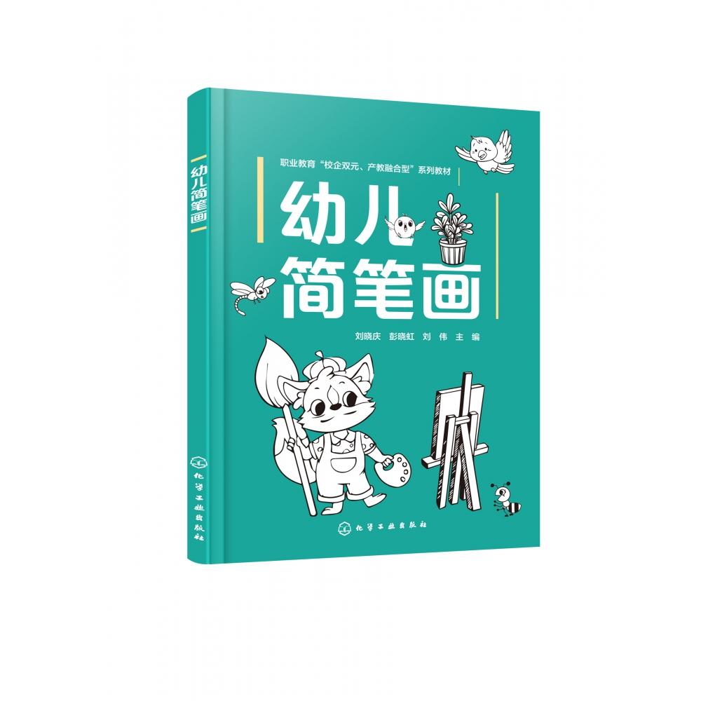 幼儿简笔画(刘晓庆)