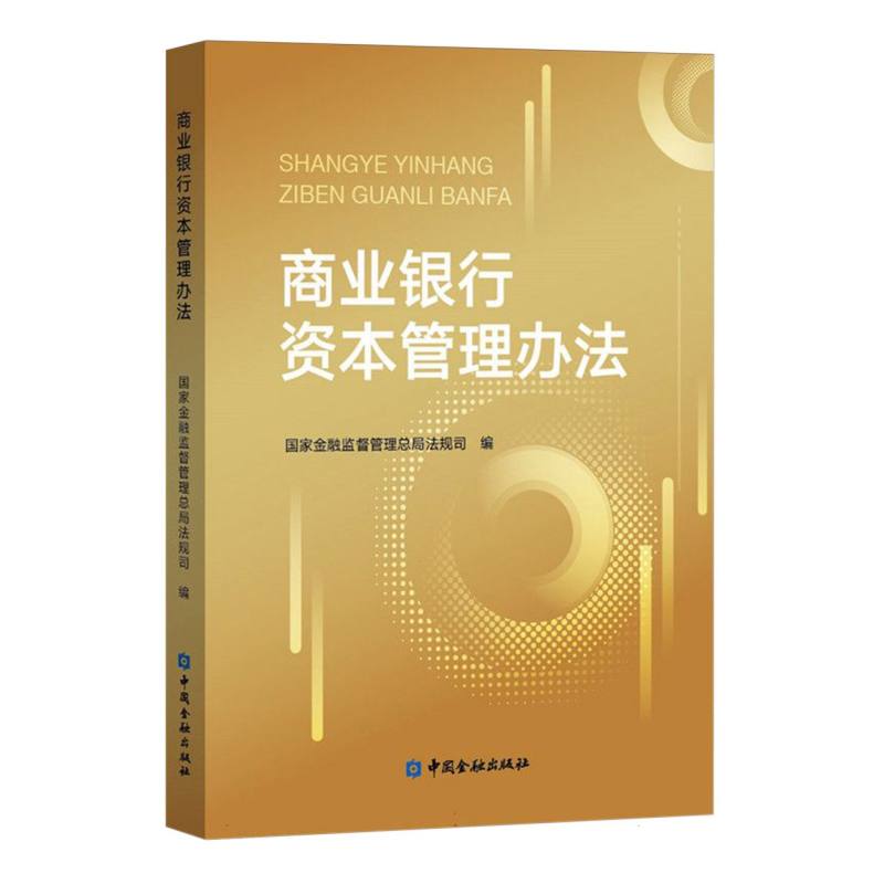 商业银行资本管理办法