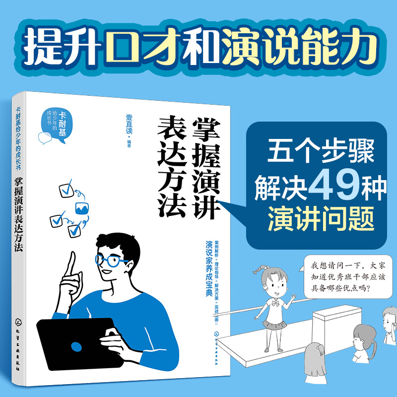 卡耐基给少年的成长书--掌握演讲表达方法
