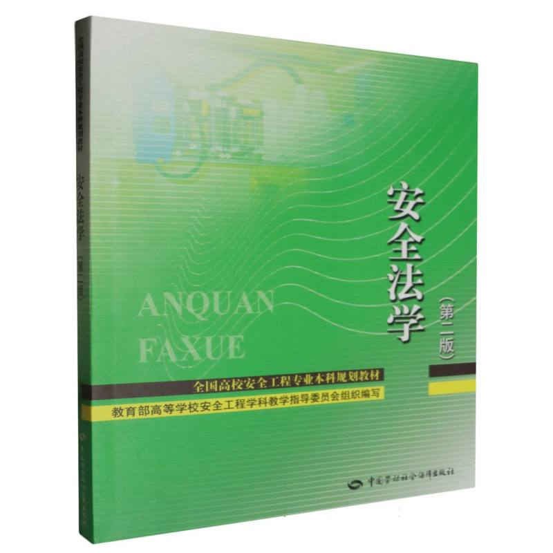 安全法学(第二版)