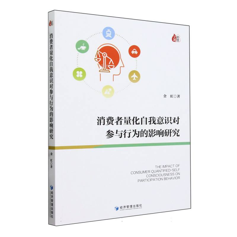 消费者量化自我意识对参与行为的影响研究