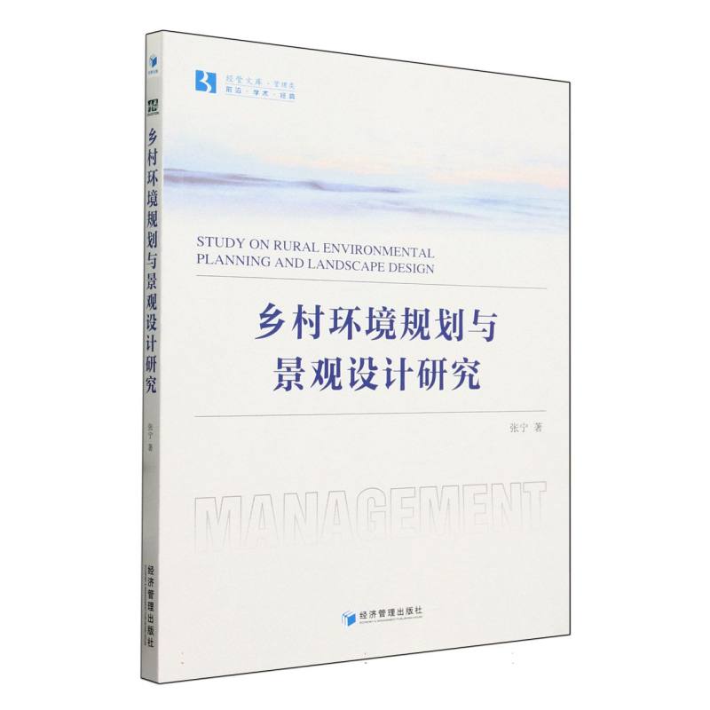 乡村环境规划与景观设计研究