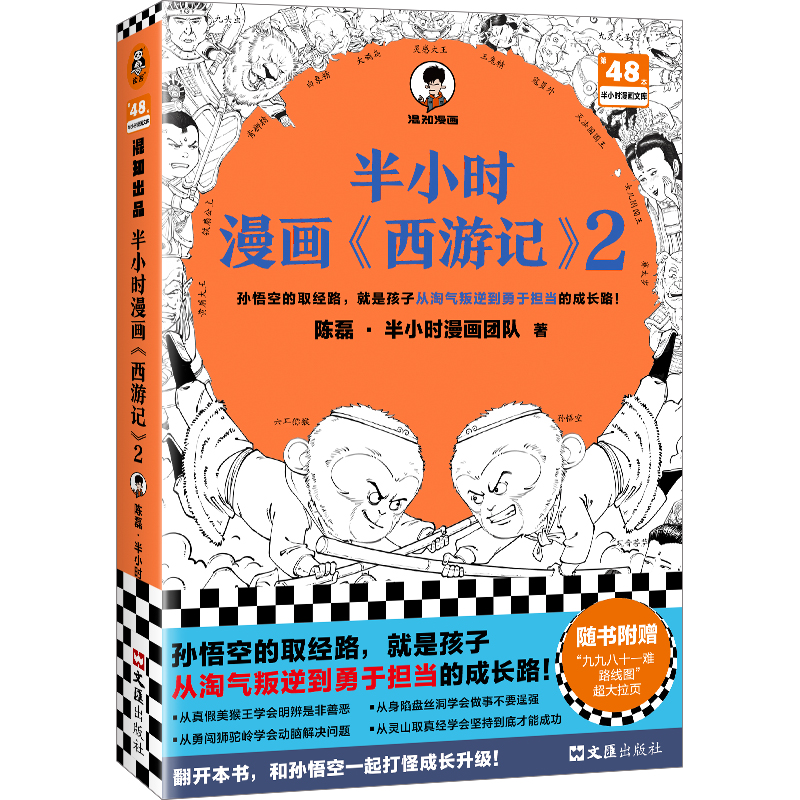 半小时漫画〈西游记〉2