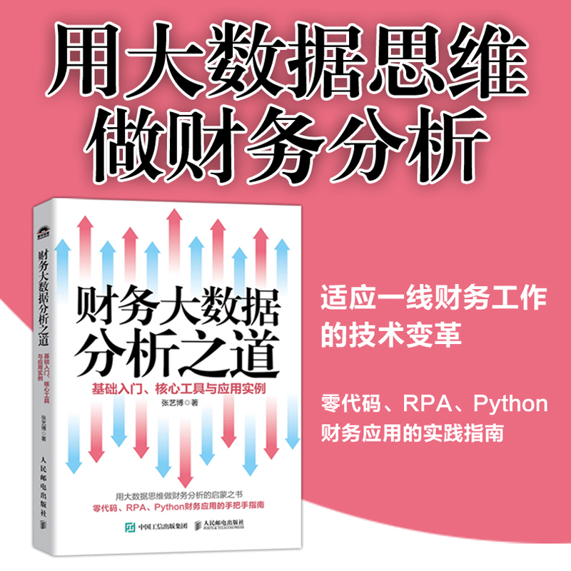 财务大数据分析之道——基础入门、核心工具与应用实例
