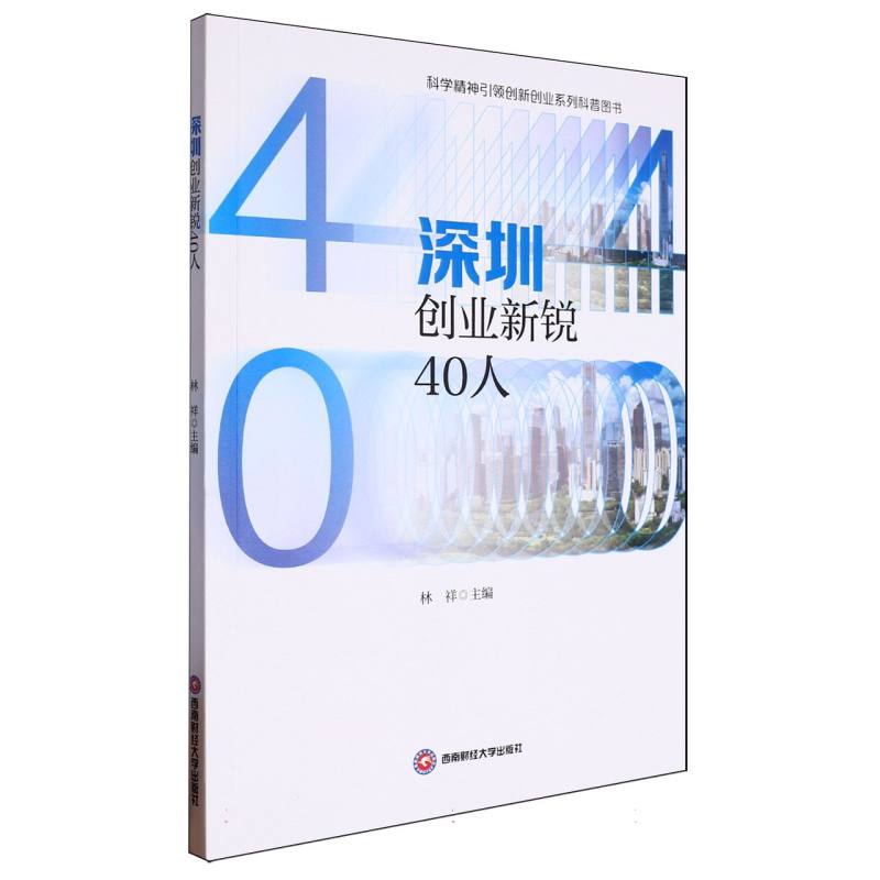 深圳创业新锐40人