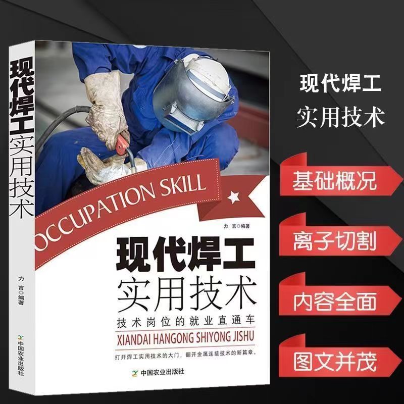 现代焊工实用技术