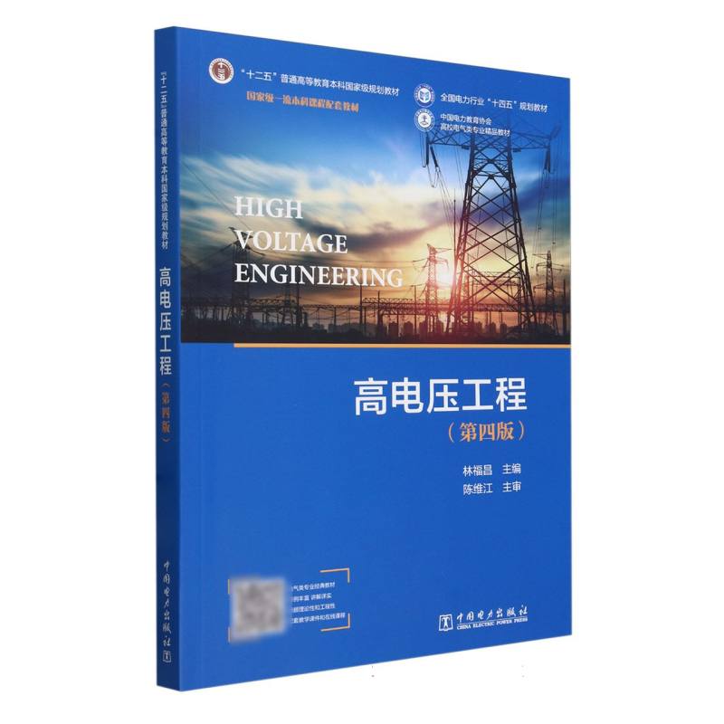 高电压工程(第4版中国电力教育协会高校电气类专业精品教材十二五普通高等教育本科国家