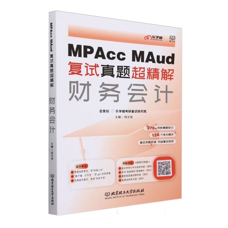 MPAcc、MAud复试真题超精解——财务会计