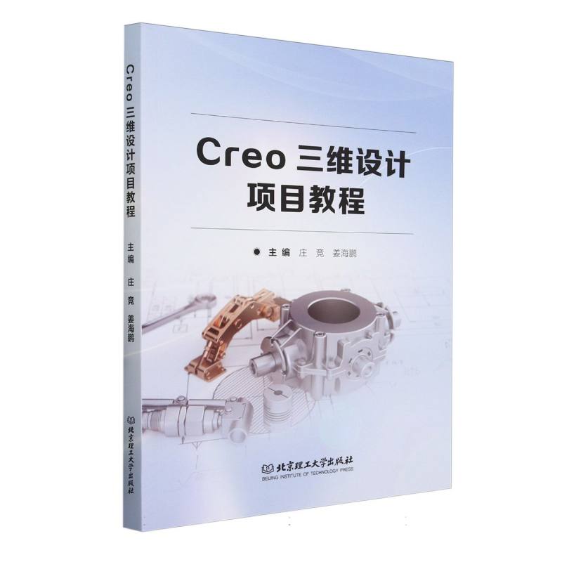 Creo三维设计项目教程