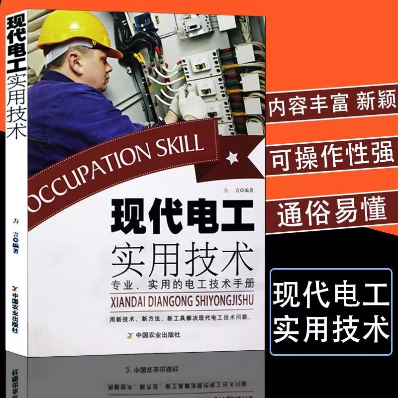现代电工实用技术
