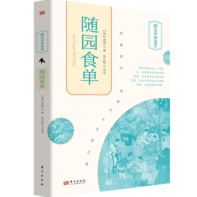 图文中华美学：随园食单(精装)