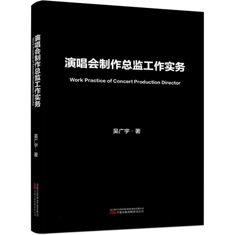 演唱会制作总监工作实务