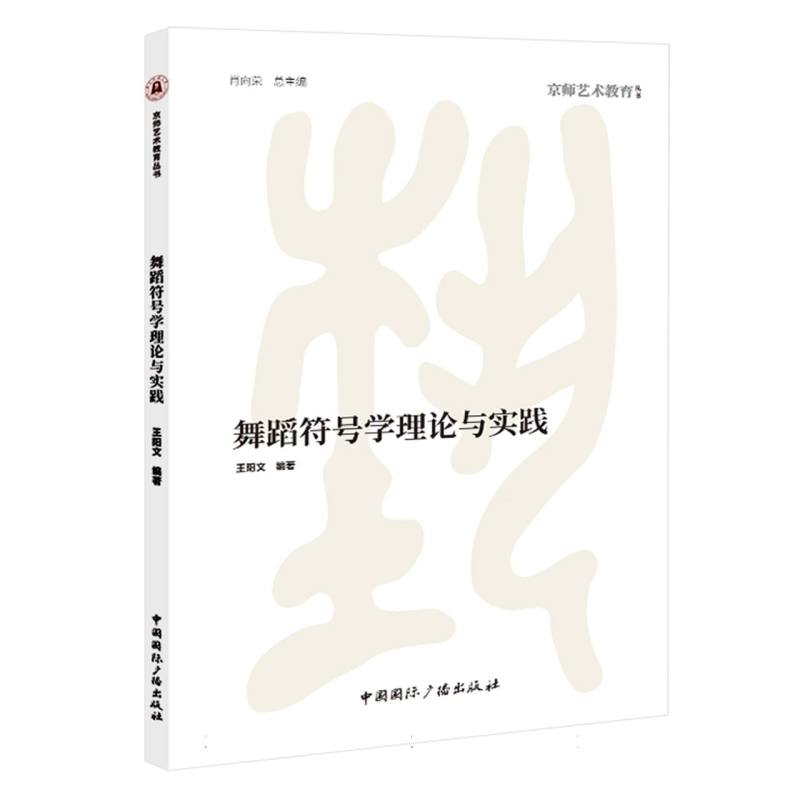 京师艺术教育丛书-舞蹈符号学理论与实践