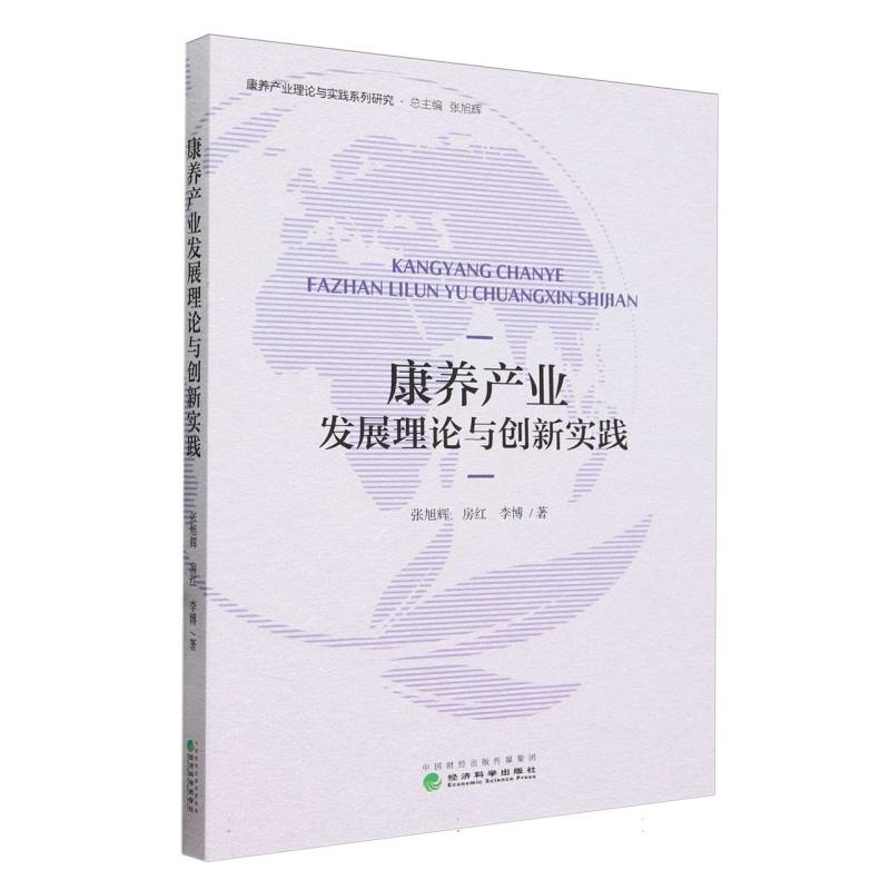 康养产业发展理论与创新实践