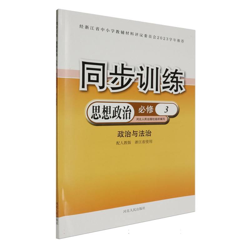 思想政治同步训练(必修3政治与法治配人教版浙江省使用)