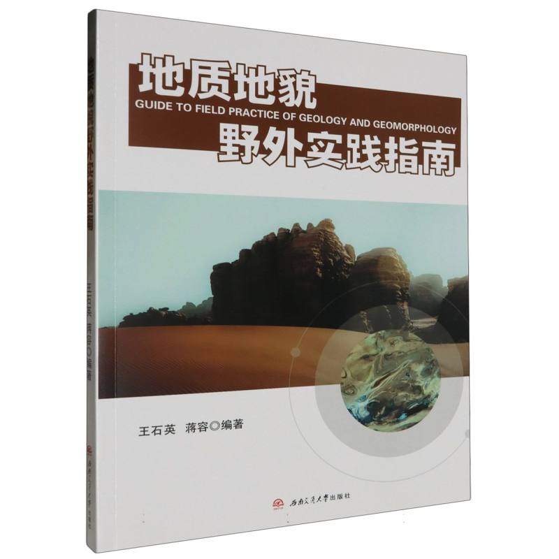 地质地貌野外实践指南