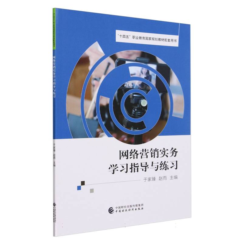 网络营销实务学习指导与练习