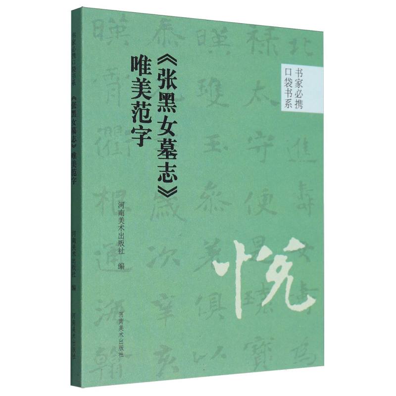 书家必携口袋书系 《张黑女墓志》唯美范字