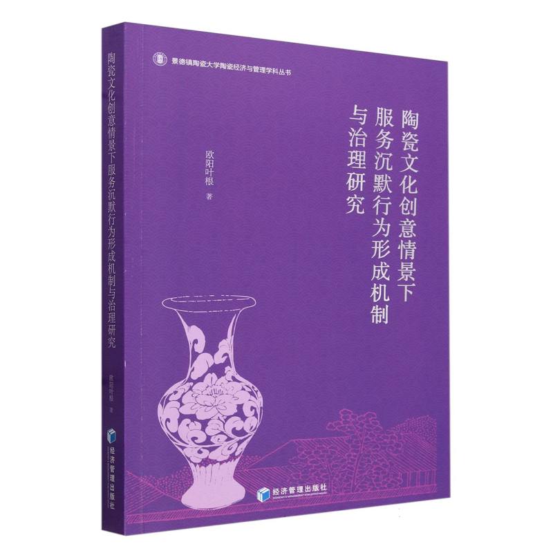 陶瓷文化创意情景下服务沉默行为形成机制与治理研究/景德镇陶瓷大学陶瓷经济与管理学 