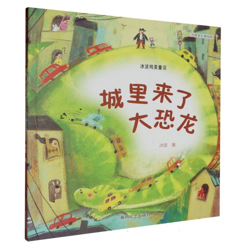 城里来了大恐龙(冰波纯美童话注音全彩美绘版)