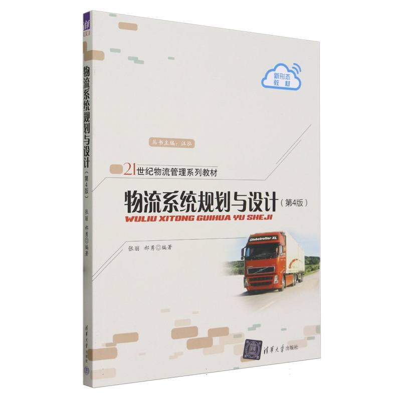 物流系统规划与设计(第4版21世纪物流管理系列教材)