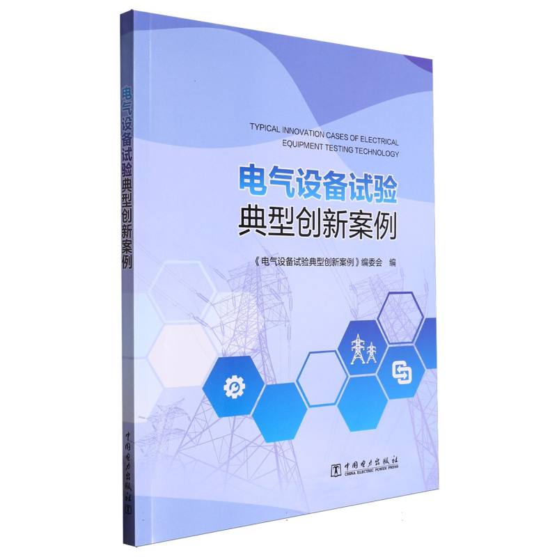 电气设备试验典型创新案例