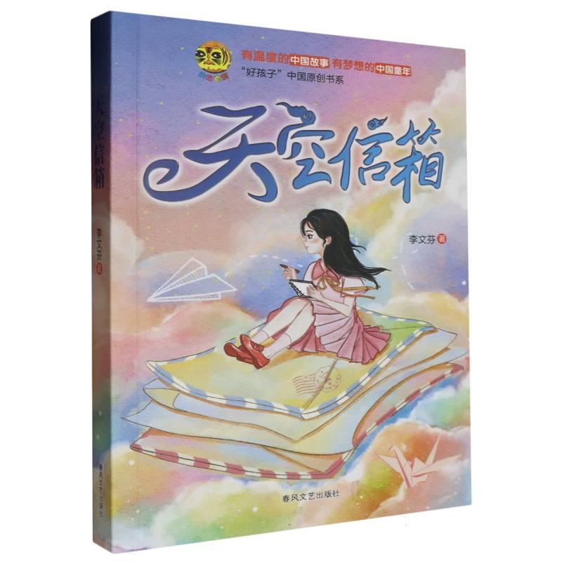 天空信箱/小布老虎好孩子中国原创书系