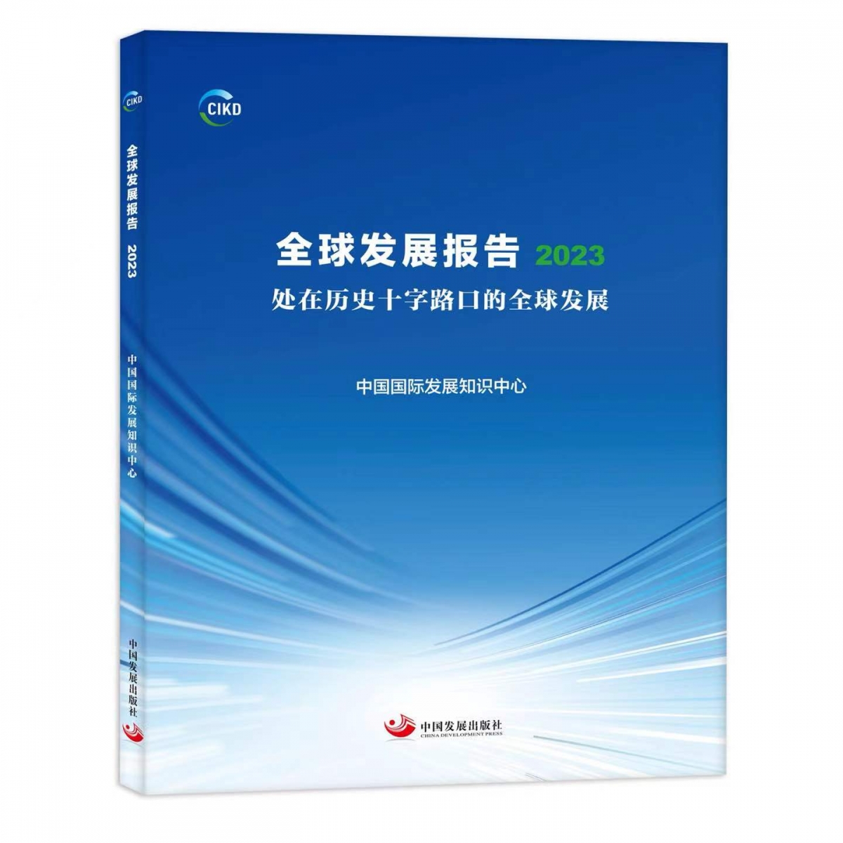 全球发展报告2023