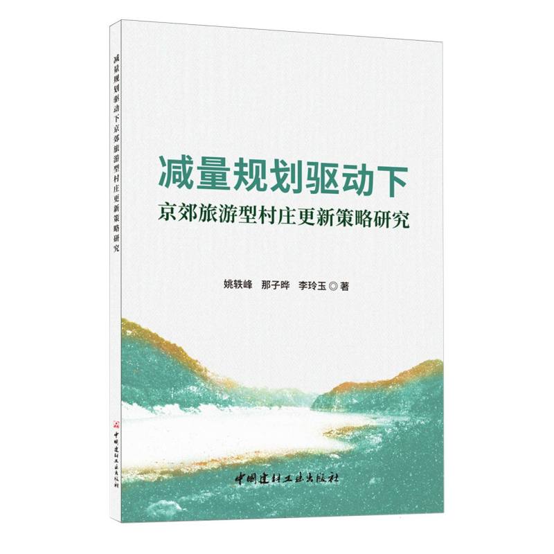 减量规划驱动下京效旅游型村庄更新策略研究