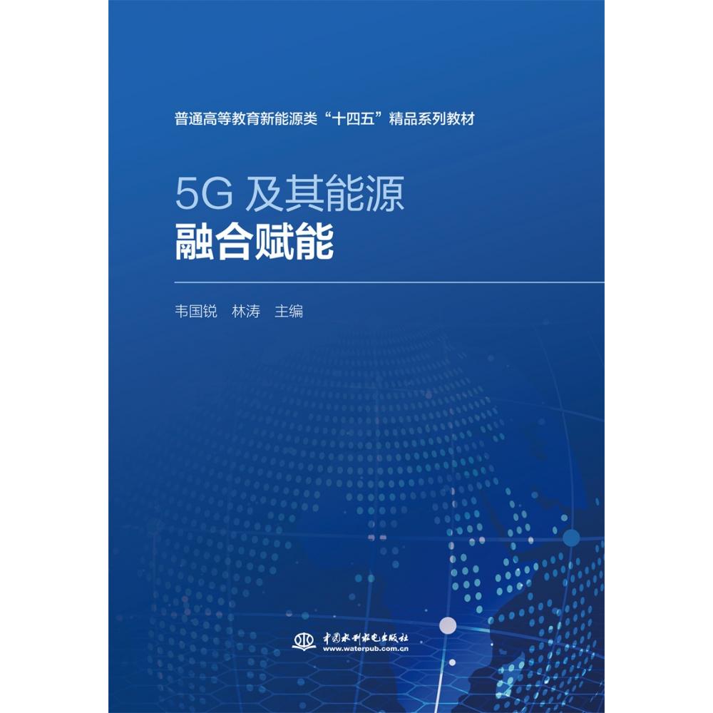 5G及其能源融合赋能