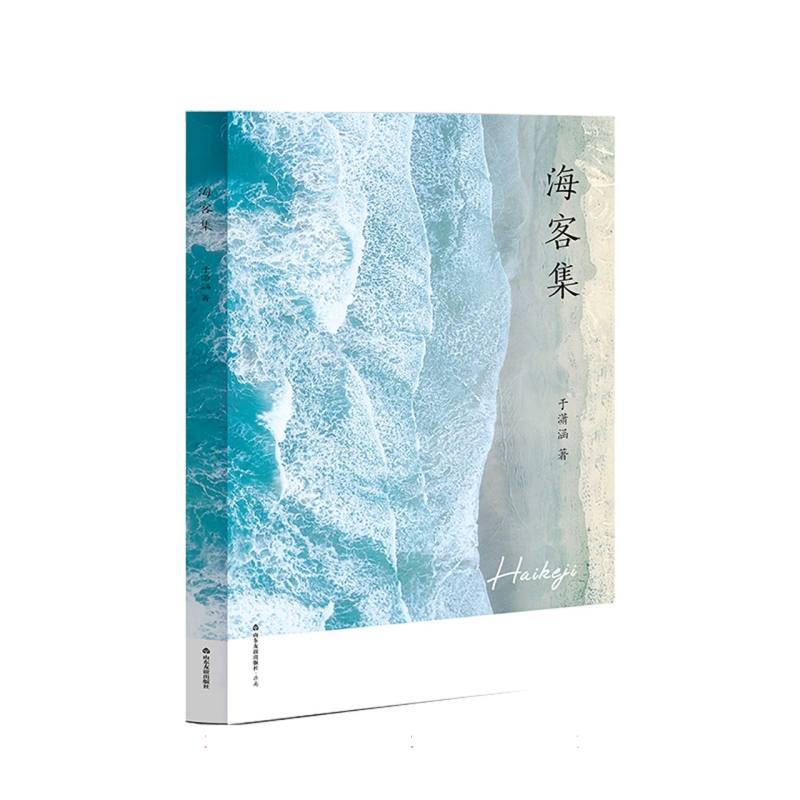 海客集