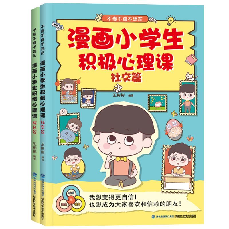 漫画小学生积极心理课