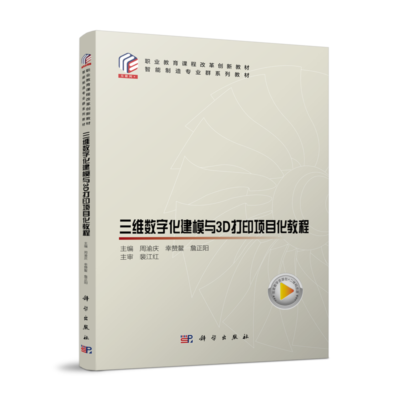 三维数字化建模与3D打印项目化教程