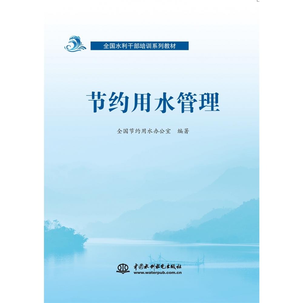 全国水利干部培训系列教材  节约用水管理
