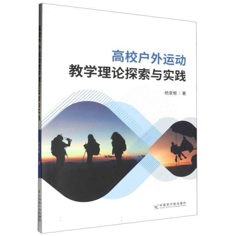 高校户外运动教学理论探索与实践