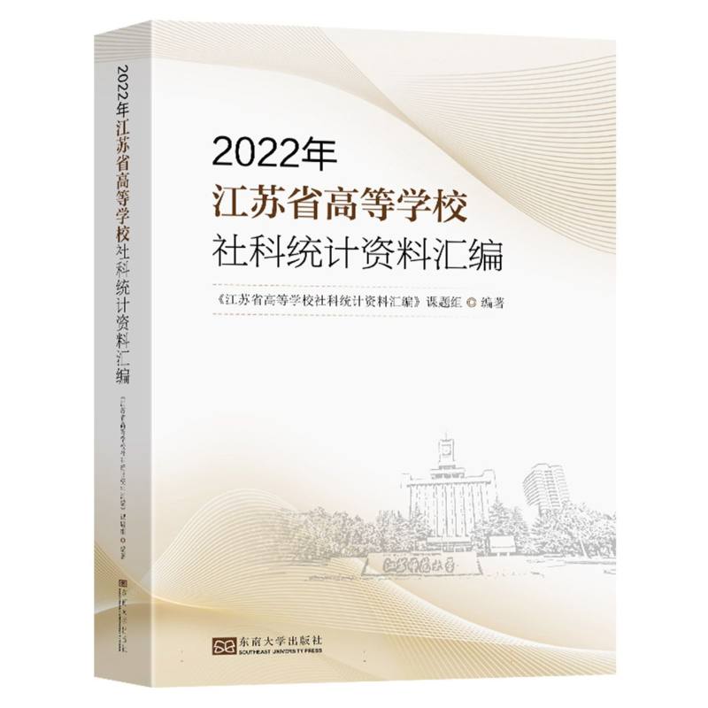 2022年江苏省高等学校社科统计资料汇编