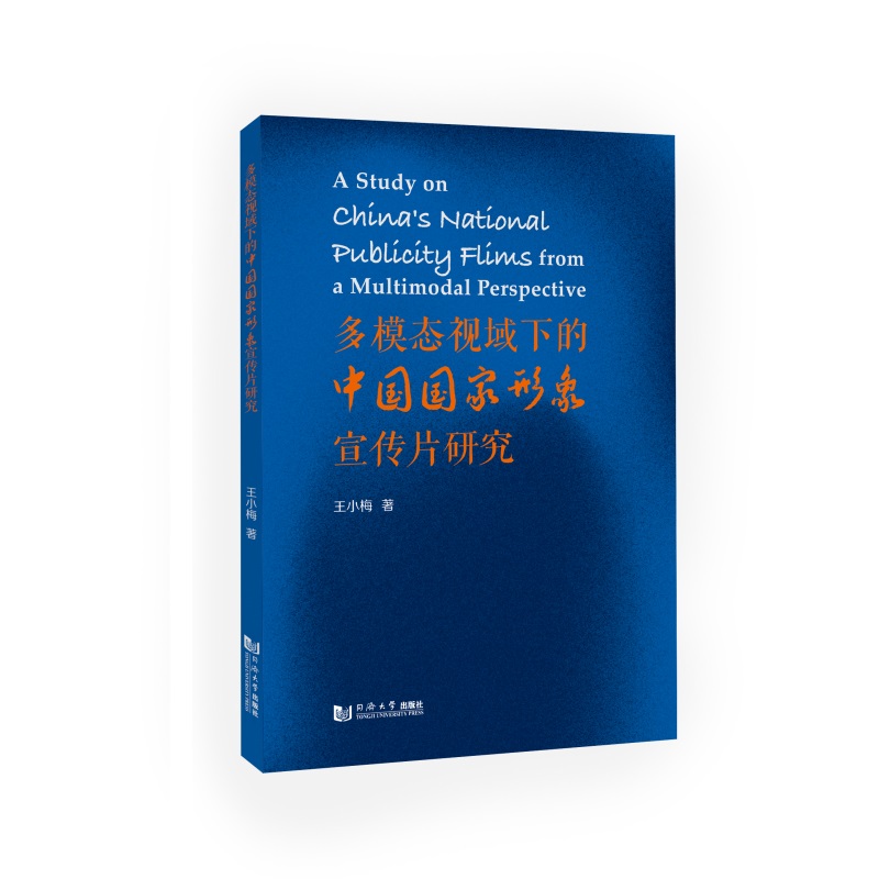 多模态视域下的中国国家形象宣传片研究