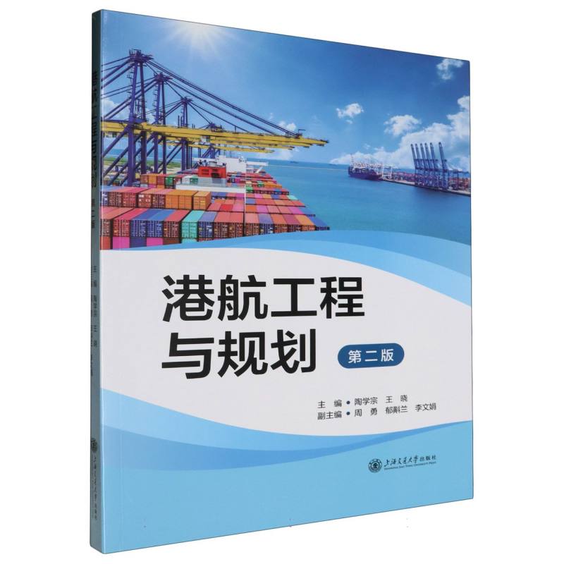 港航工程与规划（第2版）