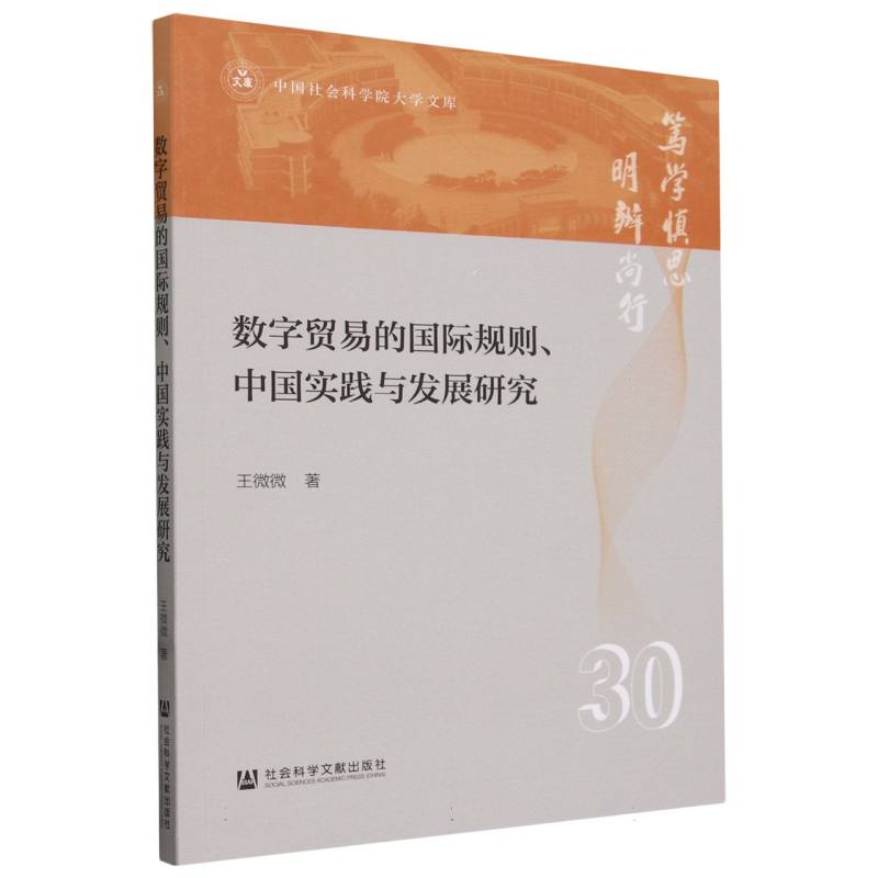 中国社会科学院大学文库-数字贸易的国际规则、中国实践与发展研究