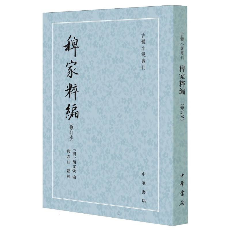 稗家粹编(修订本)--古体小说丛刊