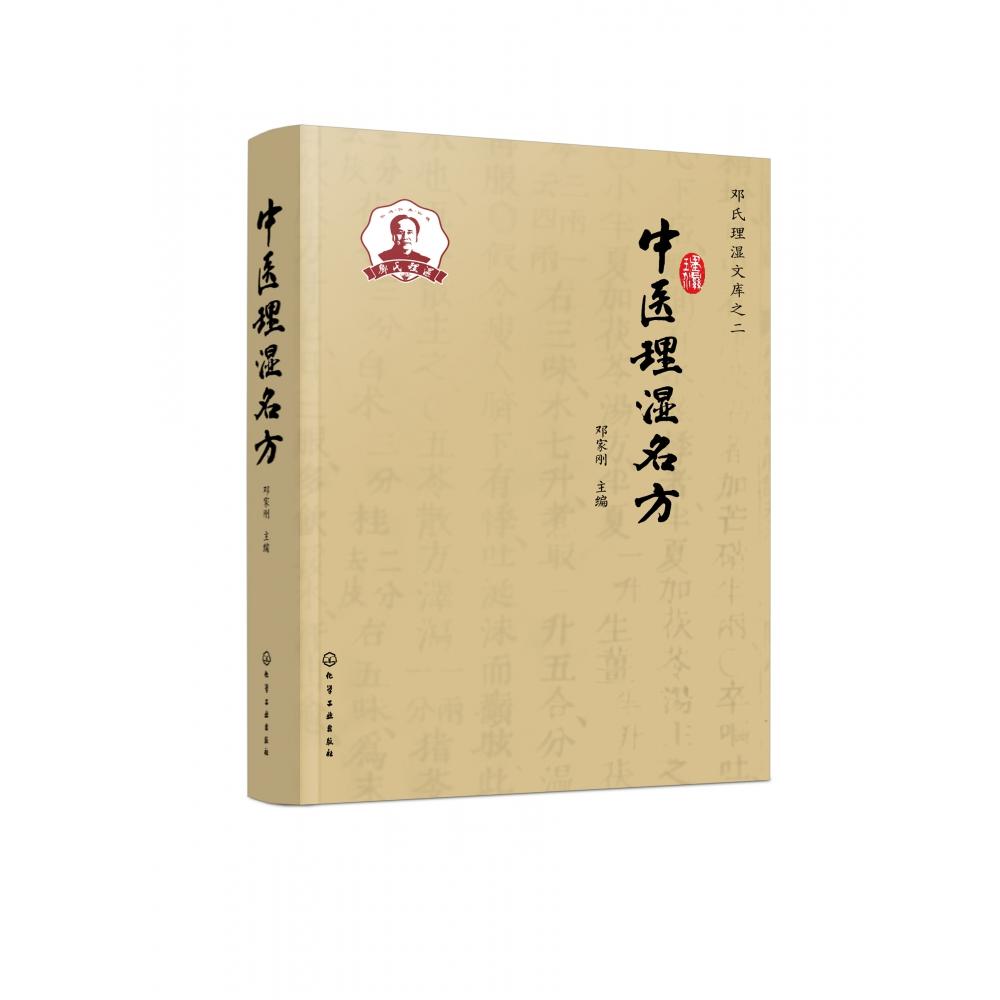 中医理湿名方