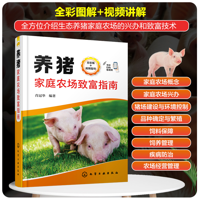 养猪家庭农场致富指南