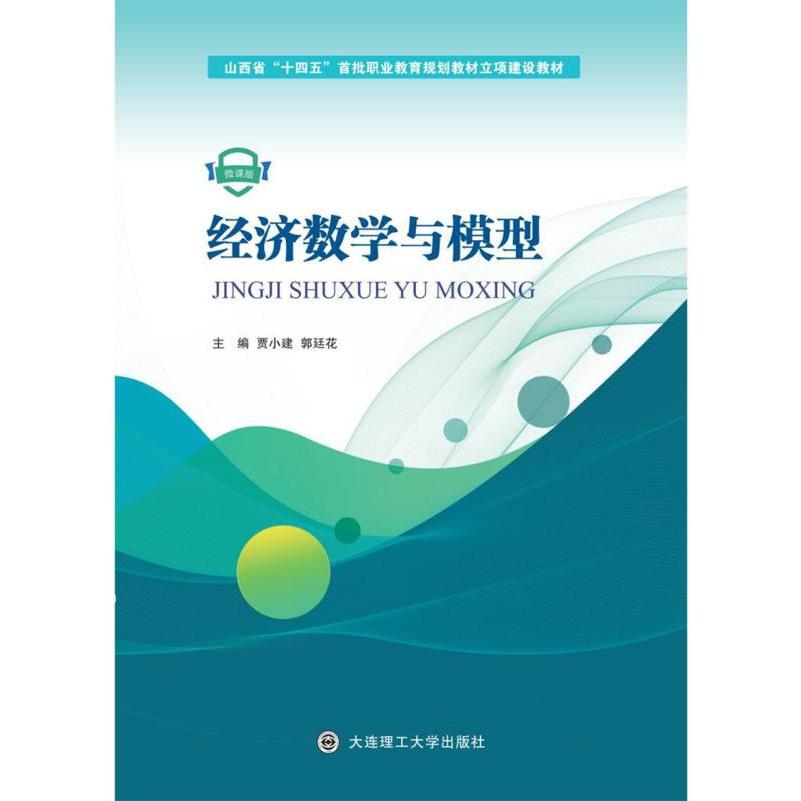 (高职高专)经济数学与模型