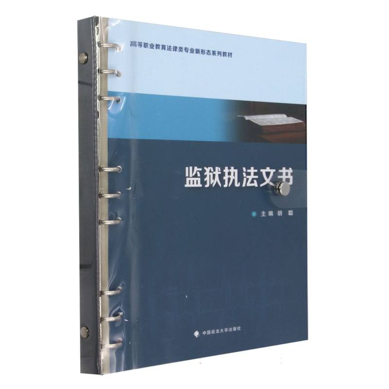 监狱执法文书(高等职业教育法律类专业新形态系列教材)