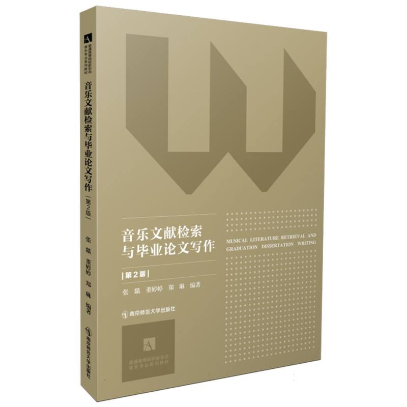 音乐文献检索与毕业论文写作(第2版)(普通高等院校新形态音乐专业系列教材)