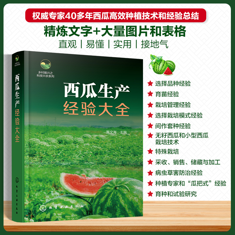乡村振兴之科技兴农系列--西瓜生产经验大全