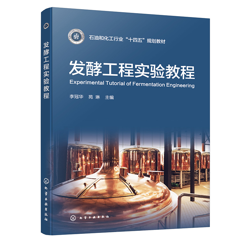发酵工程实验教程(李冠华)