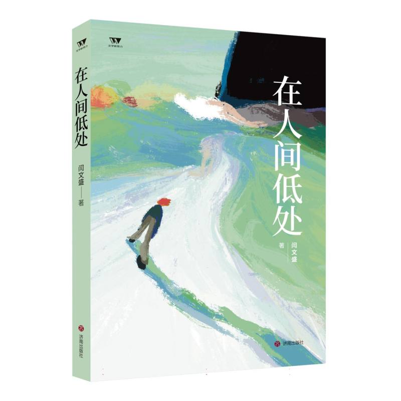 (文学新势力·第二辑)在人间低处